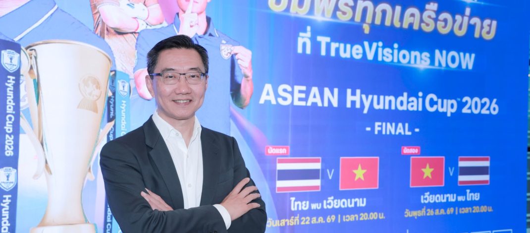 ซีพี-ทรู ลงขัน ทุ่มฟรี! 2 นัดชิง ASEAN Championship 2026 ของขวัญชาวไทยเชียร์ทีมชาติ
