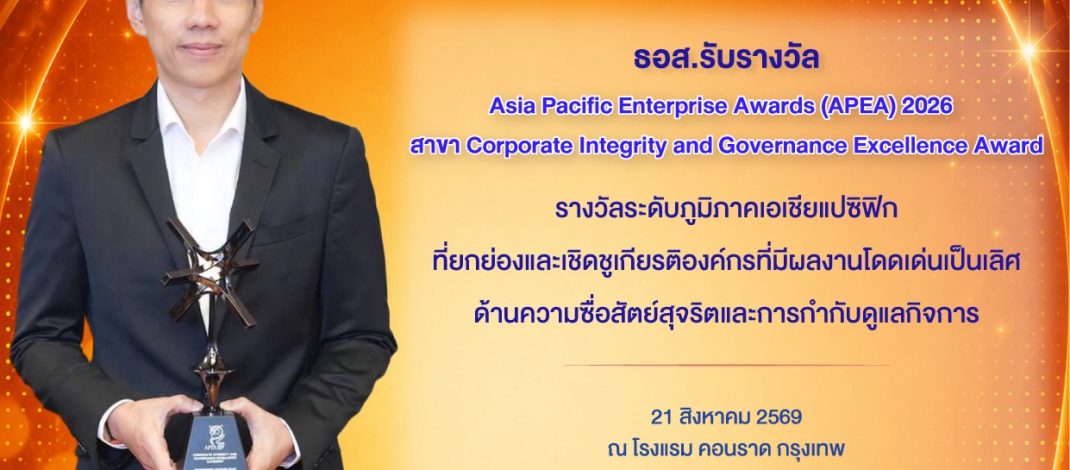 ธอส. รับรางวัล APEA 2026 สาขา Corporate Integrity and Governance Excellence Awards องค์กรต้นแบบด้านธรรมาภิบาล