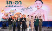 BJC เปิดตัว “เล-อา” สบู่สมุนไพรธรรมชาติ แบรนด์น้องใหม่ ดึง “จ๊ะ นงผณี” เป็นพรีเซนเตอร์คนแรก เสิร์ฟความสนุก ชวนเผยผิวใหม่ ใสออร่า