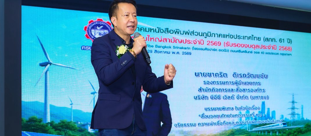 “ชาคริต” รอง ผอ. TV3 ให้เกียรติบรรยายพิเศษ “สื่อมวลชนในศตวรรษที่ 21” ในการประชุมใหญ่ สภท.
