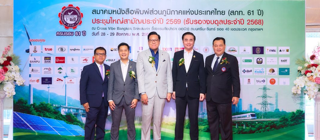 สมาคมหนังสือพิมพ์ส่วนภูมิภาคฯ จัดประชุมใหญ่สามัญประจำปี 2569 เปิดเวทีเสวนา “โซลาร์เซลล์ภาคประชาชนมาแรง! ปลุกเศรษฐกิจฐานราก”