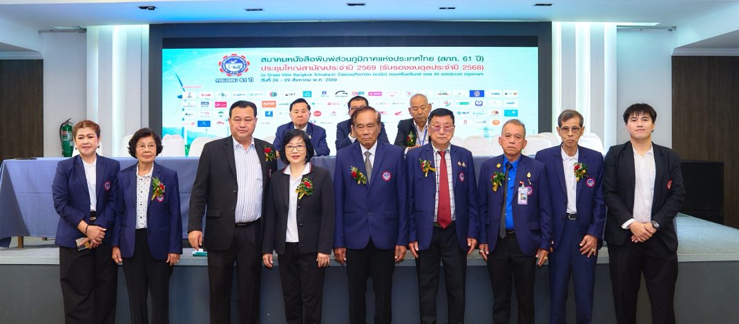 สภท. ประชุมใหญ่สามัญประจำปี 2569 ครบรอบ 61 ปี มติสมาชิกเลือก “ดร.อ้อย” ปัณฑิพาณ์ ธาราภิบาล เป็นนายกสมาคมคนที่ 11