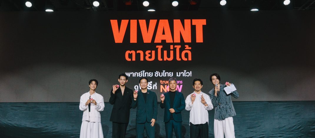 จากญี่ปุ่นถึงไทยแบบไร้รอยต่อ! TrueVisions NOW x NTT DOCOMO เสิร์ฟคอนเทนต์คุณภาพ ชูไฮไลต์ “รับชมพร้อมๆญี่ปุ่น” ส่ง “VIVANT”