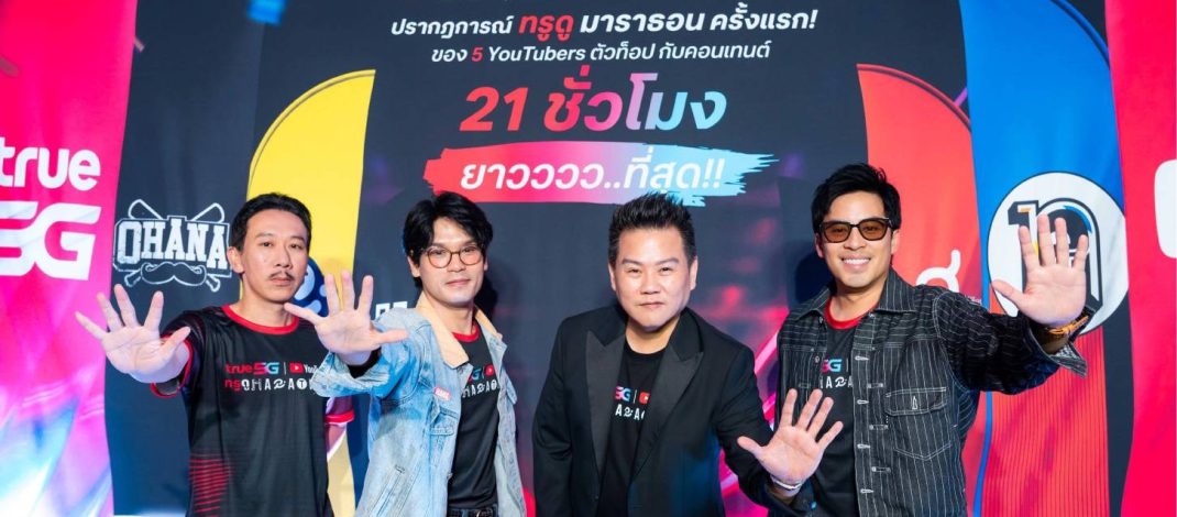 ทรู x YouTube เดินหน้า “ทรู ดู MARATHON” สู่ประสบการณ์จริงทั่วไทย เปิดโรงหนัง 4 จังหวัด