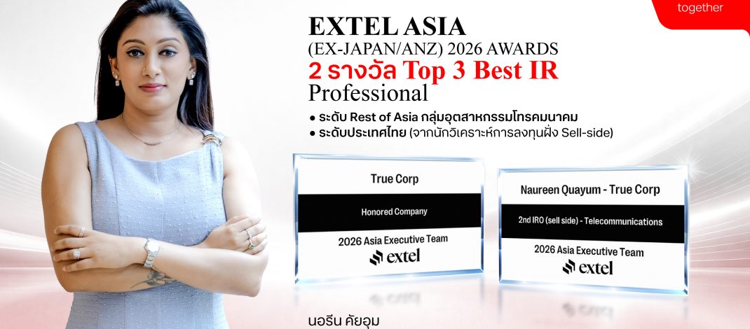 ถอดรหัสเบื้องหลังรางวัลนักลงทุนสัมพันธ์ของ ทรู คอร์ปอเรชั่น สู่ความเชื่อมั่นจากตลาดทุน