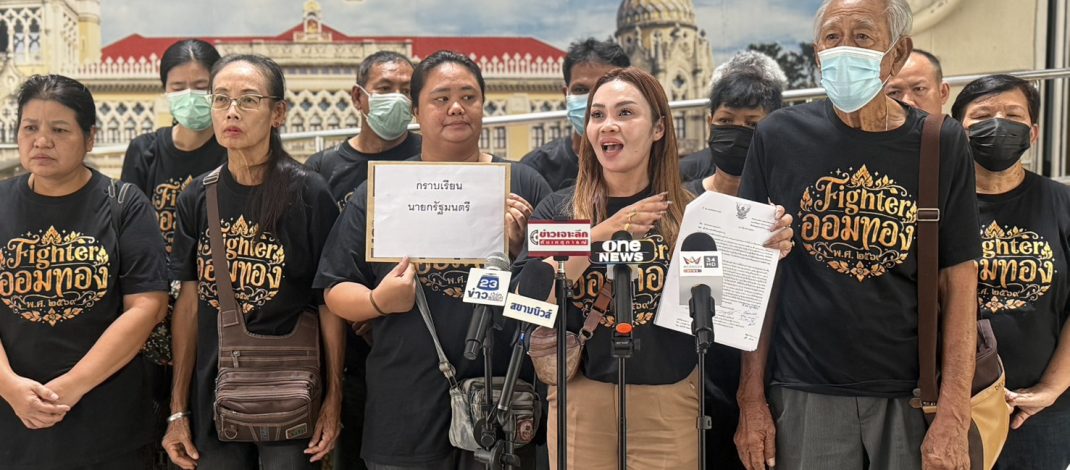 ชาวบ้านหมู่บ้านออมทอง บุกทำเนียบฯ ติดตามคดีพิพาทที่ดินวัดดังย่านบางปู