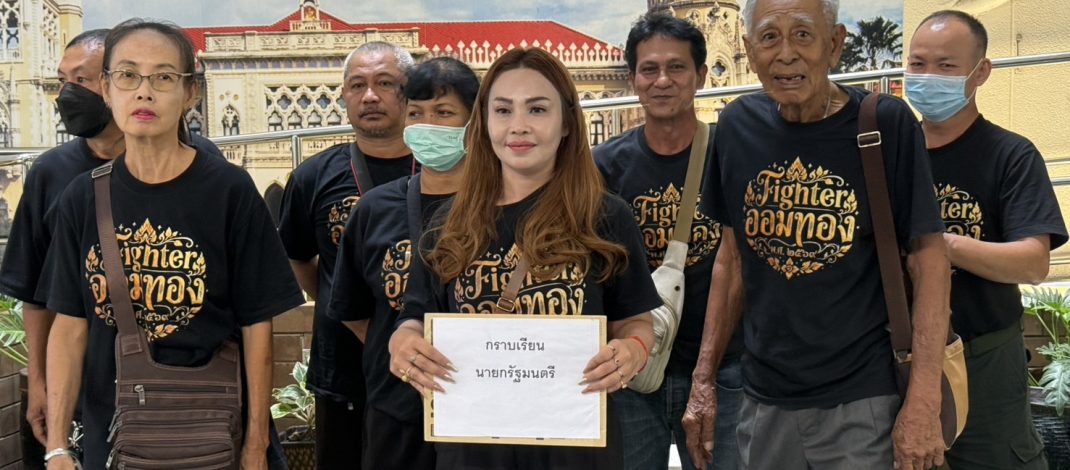 ชาวบ้านหมู่บ้านออมทอง บุกทำเนียบฯ ร้องนายกฯ สอบ พศ. ละเว้นปฏิบัติหน้าที่ เหตุไม่ร่วมเจรจาสิทธิพิพาทที่ดินวัดดังย่านบางปู