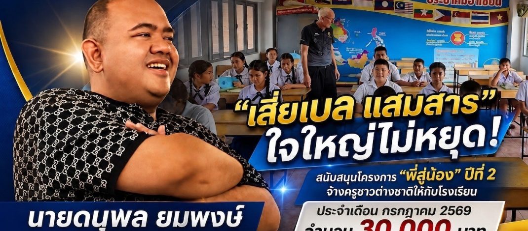 โรงเรียนชุมชนบ้านช่องแสมสาร จัดพิธีและประกาศขอบคุณ “คุณดนุพล ยมพงษ์” ผู้สนับสนุนงบประมาณจ้างครูชาวต่างชาติ ต่อเนื่องเป็นปีที่ 2
