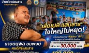 โรงเรียนชุมชนบ้านช่องแสมสาร จัดพิธีและประกาศขอบคุณ “คุณดนุพล ยมพงษ์” ผู้สนับสนุนงบประมาณจ้างครูชาวต่างชาติ ต่อเนื่องเป็นปีที่ 2