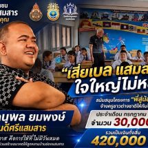 โรงเรียนชุมชนบ้านช่องแสมสาร จัดพิธีและประกาศขอบคุณ “คุณดนุพล ยมพงษ์” ผู้สนับสนุนงบประมาณจ้างครูชาวต่างชาติ ต่อเนื่องเป็นปีที่ 2