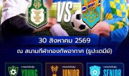 PWS สนับสนุนทีมลูกหนังสถาบันพระปกเกล้า พร้อมลุยศึก “รักเมืองไทย” 30 ส.ค.นี้