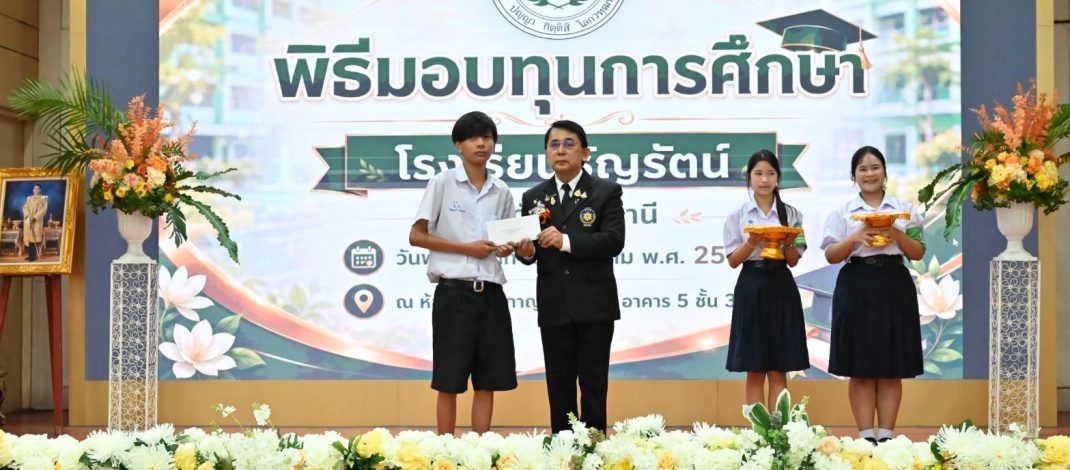 ที่ปรึกษาผู้ว่าฯสิงห์บุรี(ฝ่ายความมั่นคงและการปกครอง )และประธานกลุ่มพิทักษ์แผ่นดินสยามและปกป้องราชบัลลังก์ มอบทุนการศึกษาแก่นักเรียน รร.ธัญรัตน์ จ.ปทุมธานี