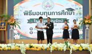 ที่ปรึกษาผู้ว่าฯสิงห์บุรี(ฝ่ายความมั่นคงและการปกครอง )และประธานกลุ่มพิทักษ์แผ่นดินสยามและปกป้องราชบัลลังก์ มอบทุนการศึกษาแก่นักเรียน รร.ธัญรัตน์ จ.ปทุมธานี