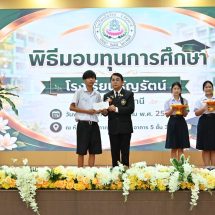 ที่ปรึกษาผู้ว่าฯสิงห์บุรี(ฝ่ายความมั่นคงและการปกครอง )และประธานกลุ่มพิทักษ์แผ่นดินสยามและปกป้องราชบัลลังก์ มอบทุนการศึกษาแก่นักเรียน รร.ธัญรัตน์ จ.ปทุมธานี