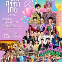 มหกรรมวัฒนธรรมแห่งชาติประยุกต์ มิติใหม่แห่งการเรียนรู้มรดกไทย