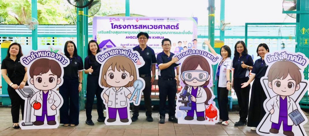 สหเวชฯ จุฬาฯ ลุยบ้านครัว! ผนึก 3 คณะตรวจสุขภาพเชิงรุก ชูโมเดล “สุขภาวะยั่งยืน”