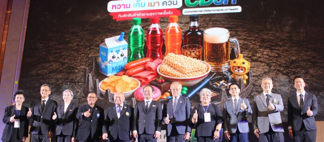 ศจย. สานพลัง 4 ภาคีเครือข่าย “หวาน เค็ม เมา ควัน” หยุด! สินค้าที่บ่อนทำลายสุขภาพคนไทย