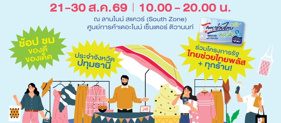 ปักหมุดช้อปฟิน อินชุมชน รวมของเด็ดปทุมฯ ในงาน “ช้อปอย่างมีสไตล์ รายได้เพื่อชุมชน #27”ที่เดอะไนน์ ติวานนท์ 21-30 ส.ค. นี้