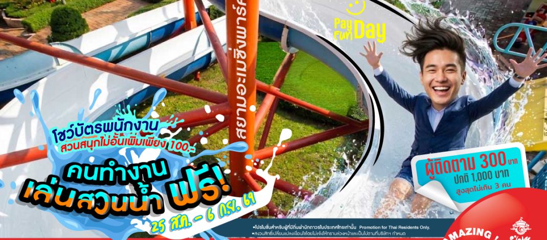 คนทำงานเที่ยวสวนน้ำฟรี!! เล่นสวนสนุกด้วยเพิ่มเพียง 100.- ที่สยามอะเมซิ่งพาร์ค 25 ส.ค. – 6 ก.ย. นี้เท่านั้น