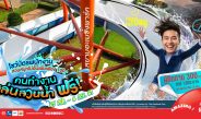 คนทำงานเที่ยวสวนน้ำฟรี!! เล่นสวนสนุกด้วยเพิ่มเพียง 100.- ที่สยามอะเมซิ่งพาร์ค 25 ส.ค. – 6 ก.ย. นี้เท่านั้น