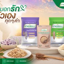 ข้าวมาบุญครอง ยกระดับตลาดข้าวเพื่อสุขภาพ ชูคอนเซปต์ “อร่อยคู่สุขภาพ” ส่งมื้อสุขสู่ทุกบ้าน