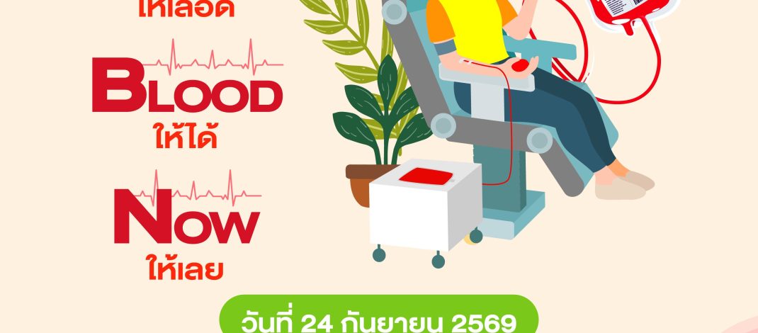 เอ็ม บี เค เซ็นเตอร์ ร่วมกับ สภากาชาดไทย ชวนบริจาคโลหิต อวัยวะและดวงตา