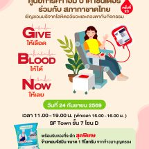 เอ็ม บี เค เซ็นเตอร์ ร่วมกับ สภากาชาดไทย ชวนบริจาคโลหิต อวัยวะและดวงตา