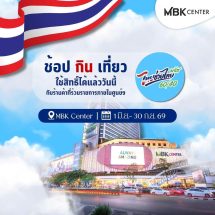 โค้งท้ายแล้ว! มัดรวมร้านค้าเข้ารวมโครงการ “ไทยช่วยไทยพลัส” ที่เอ็ม บี เค เซ็นเตอร์