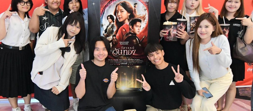 คุ้มค่าการรอคอย ! รอบสื่อมวลชน “อัศจรรย์วันทอง” In The Name Of Love) ที่โรงภาพยนต์นครปฐม ซีนีเพล็กซ์
