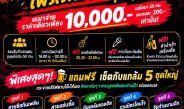 พิเศษเฉพาะ “อังคาร – พุธ” เท่านั้น! เหมาร้านมีใจทั้งร้าน แค่ 10,000.-50 คน ตกคนละ 200 บาท ปาร์ตี้ยาว 10 ชั่วโมงเต็ม!