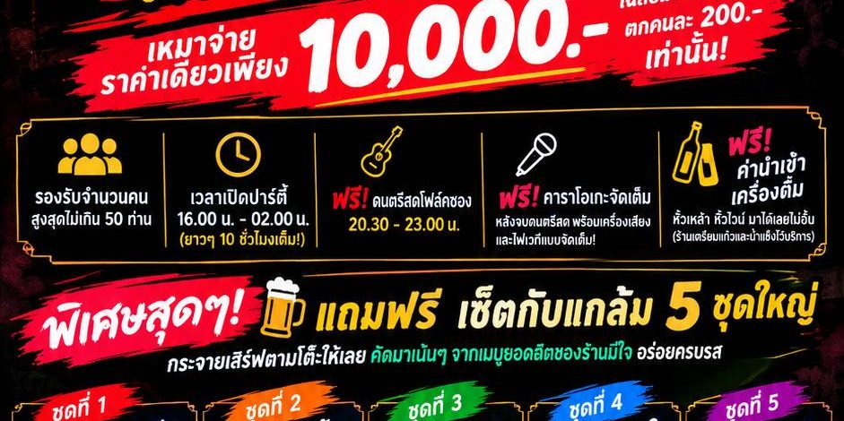 พิเศษเฉพาะ “อังคาร – พุธ” เท่านั้น! เหมาร้านมีใจทั้งร้าน แค่ 10,000.-50 คน ตกคนละ 200 บาท ปาร์ตี้ยาว 10 ชั่วโมงเต็ม!