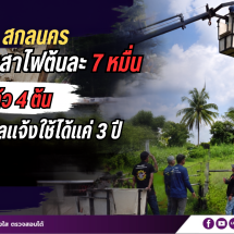 ป.ป.ช. สกลนคร ลุยตรวจเสาไฟต้นละ 7 หมื่น หลังโซเชียลแฉใช้ได้แค่ 3 ปี ไฟดับแล้ว 4 ต้น