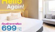 “Hello Again” เที่ยวเลยให้หายคิดถึง โรงแรมฟอร์จูน ดี เลย ชวนแพ็กกระเป๋ากลับมาเช็กอินเมืองเลย เสิร์ฟห้องพัก 699 บาท