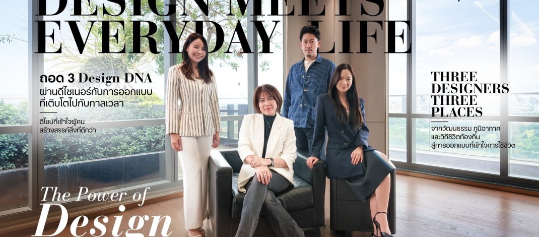 CP LAND เปิดแนวคิด “Design Meets Everyday Life”ผ่าน Design Director กับการออกแบบที่เติบโตไปกับกาลเวลา