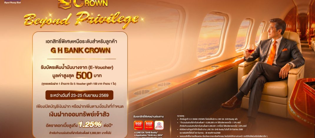 ธอส. ฉลองใหญ่ 73 ปี! สุดเอ็กซ์คลูซีฟเฉพาะลูกค้า “G H BANK CROWN” กับเงินฝากออมทรัพย์เจ้าสัว อัตราดอกเบี้ยสูงสุด 1.25% ต่อปี
