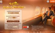 ธอส. ฉลองใหญ่ 73 ปี! สุดเอ็กซ์คลูซีฟเฉพาะลูกค้า “G H BANK CROWN” กับเงินฝากออมทรัพย์เจ้าสัว อัตราดอกเบี้ยสูงสุด 1.25% ต่อปี