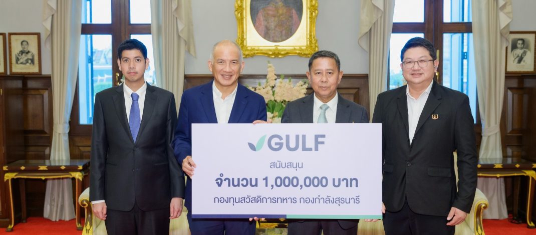 GULF มอบเงิน 1 ล้านบาท สนับสนุนกองทุนพิพิธภัณฑ์ทหารกองกำลังสุรนารี ดูแลสวัสดิการบุตรของทหารที่เสียชีวิตและได้รับผลกระทบจากการรบพื้นที่ชายแดน