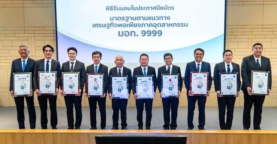 SCGC ผ่านมาตรฐาน มอก. 9999 นำหลักปรัชญาของเศรษฐกิจพอเพียงมาใช้บริหารธุรกิจต่อเนื่อง สร้างภูมิคุ้มกันเพื่อการเติบโตอย่างมั่นคงและยั่งยืน