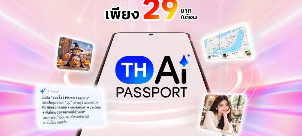 จาก AI ที่เข้าถึงได้ สู่ AI ที่ทุกคนใช้ได้จริง….ทรูหนุน TH-AI Passport เปิดแพ็ก AiPASS เพียง 29 บาท ใช้ดาต้าบน AiPASS ได้ไม่จำกัด
