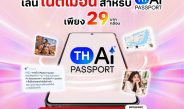 จาก AI ที่เข้าถึงได้ สู่ AI ที่ทุกคนใช้ได้จริง….ทรูหนุน TH-AI Passport เปิดแพ็ก AiPASS เพียง 29 บาท ใช้ดาต้าบน AiPASS ได้ไม่จำกัด