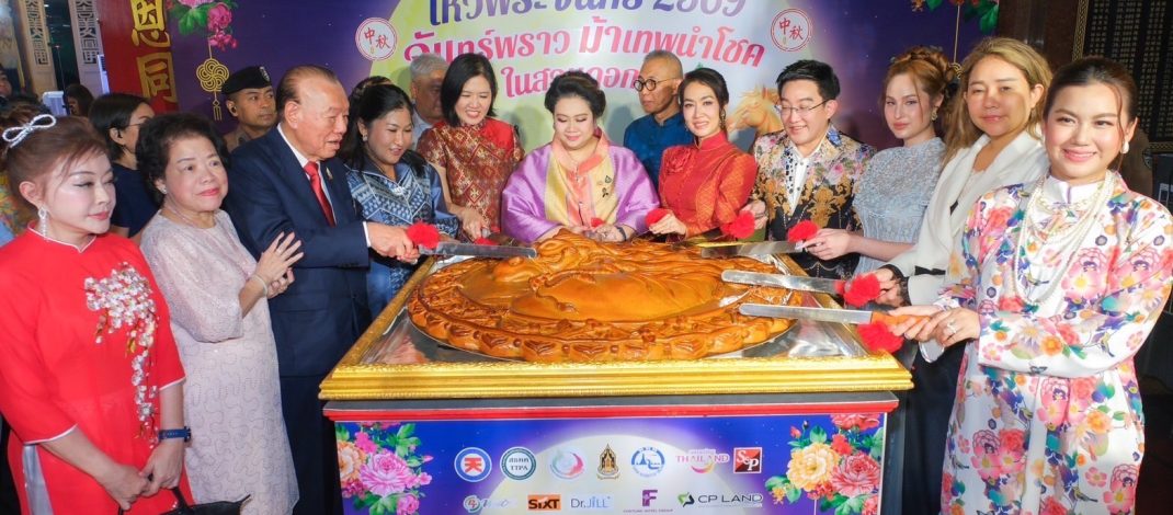 ชมขนมไหว้พระจันทร์ยักษ์ใหญ่ที่สุดในไทย อ.คฑา ชวนจิบน้ำชา ชมจันทร์ เที่ยวไทยรับพลังบวก ณ มูลนิธิเทียนฟ้า