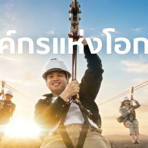 SCG เชื่อว่า “โอกาส” อยู่รอบตัวเราเสมอ อยู่ที่ว่า…เราจะมองเห็นและคว้ามันไว้หรือเปล่า