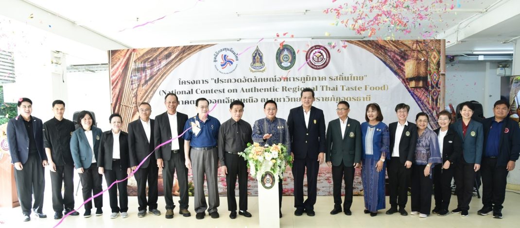 อุดรธานีเปิดเวทีใหญ่ “รสถิ่นไทย” ชิงสุดยอดอัตลักษณ์อาหารอีสาน 16 จังหวัด