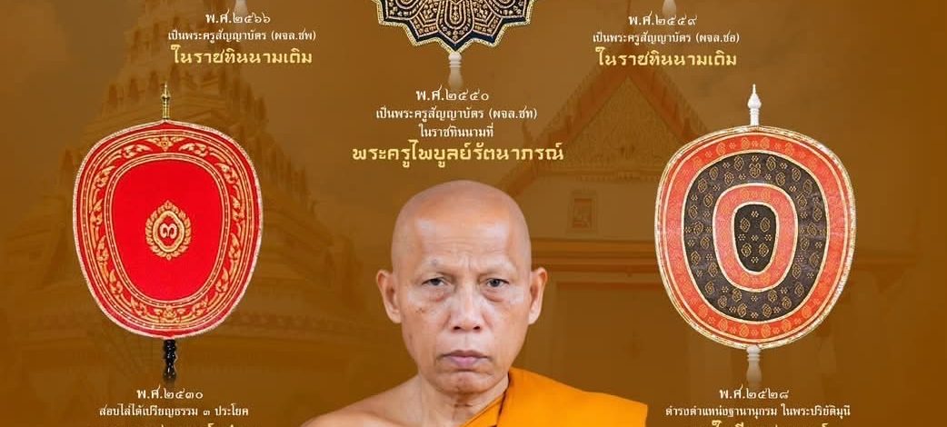 โปรดเกล้าฯ พระราชทานสัญญาบัตรตั้งสมณศักดิ์“พระวชิรรัตนรังษี” เป็น “พระราชวชิรรัตนรังษี” พระราชาคณะชั้นราช แห่งวัดหงส์รัตนาราม ราชวรวิหาร