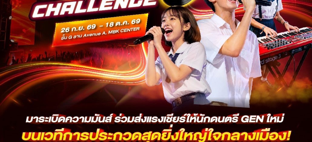 เอ็ม บี เค เซ็นเตอร์ ระเบิดความมันส์รอบใหม่ เวที MBK MUSIC BAND CHALLENGE 2026 ปี 3