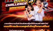 เอ็ม บี เค เซ็นเตอร์ ระเบิดความมันส์รอบใหม่ เวที MBK MUSIC BAND CHALLENGE 2026 ปี 3