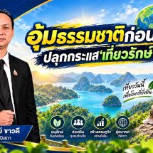 อุ้มธรรมชาติก่อนสาย! สว.สุวิชย์ ชงจำกัดโควตานักท่องเที่ยว 500 คน/วัน ปลุกกระแส “เที่ยวรักษ์โลก” ให้เป็นวาระชาติ