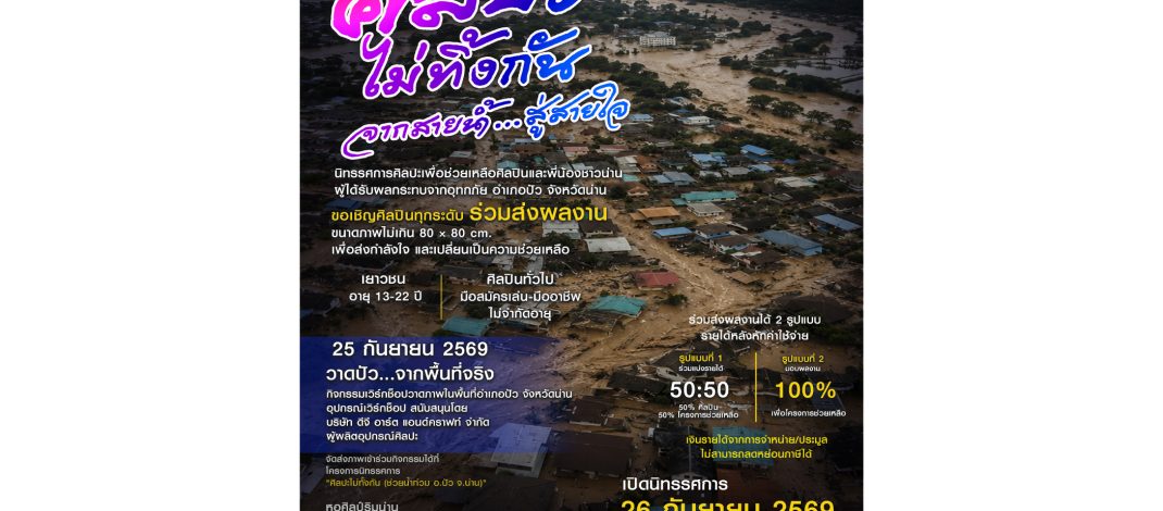 “ศิลปะไม่ทิ้งกัน จากสายน้ำ…สู่สายใจ”