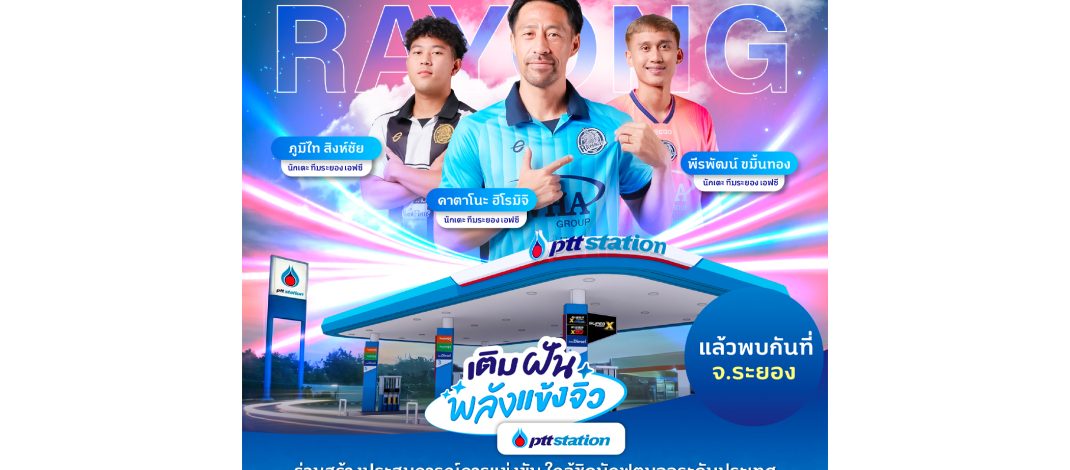 เจอกันภาคตะวันออก! PTT Station เติมฝันพลังแข้งจิ๋ว ถึงคิว ‘ระยอง’ จับตาดาวรุ่งนักฟุตบอลเยาวชนฝีเท้าระดับประเทศ