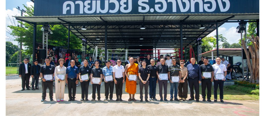 หลวงพี่น้ำฝน ร่วมโครงการ “สร้างครูมวย ผ่านหลังลูกกรงเหล็ก สู่เส้นทางอาชีพเรือนจำอ่างทอง